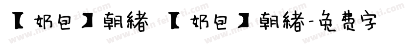 【奶包】朝緖 【奶包】朝緖字体转换